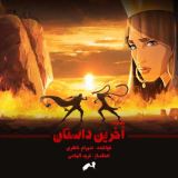 کاور آهنگ آخرین داستان