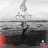 کاور آهنگ دیوونه ترین مرد شهر