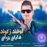 کاور آهنگ لبخند ژکوند