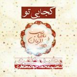 کاور آهنگ کجایی تو