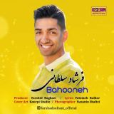 کاور آهنگ بهونه