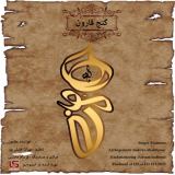 کاور آهنگ گنج قارون