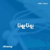 کاور آهنگ یانا یانا