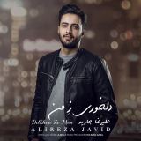 کاور آهنگ دلخوری ز من