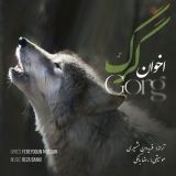 کاور آهنگ گرگ