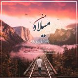 کاور آهنگ میلاد من
