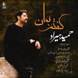 کاور آهنگ گفتم بمان