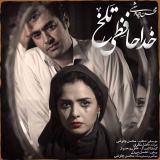 کاور آهنگ خداحافظی تلخ