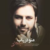 کاور آهنگ منو دریاب