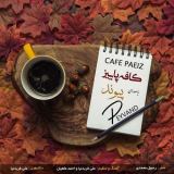 کاور آهنگ کافه پاییز