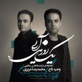 کاور آهنگ یک روز می آیی