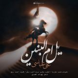 کاور آهنگ یل ام البنین