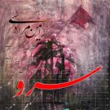 کاور آهنگ سرو