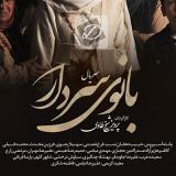 کاور آهنگ بانوی سردار