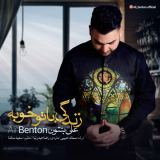 کاور آهنگ زندگی با تو خوبه
