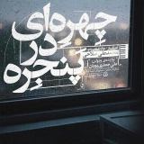 کاور آهنگ چهره ای در پنجره