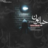 کاور آهنگ خیابون