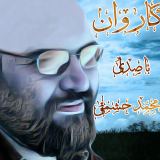 کاور آهنگ مجنون تو