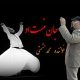 کاور آهنگ جان منست او
