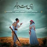 کاور آهنگ برنوی بوت وجونم