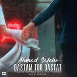 کاور آهنگ دستم تو دستات