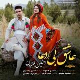 کاور آهنگ عاشق بی ادعا