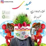 کاور آهنگ عیدی