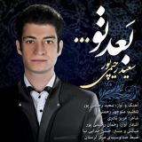 کاور آهنگ بعد تو