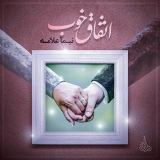کاور آهنگ اتفاق خوب