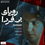 کاور آهنگ رویای بی فردا