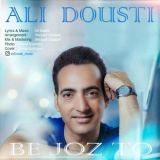 کاور آهنگ به جز تو