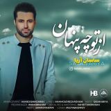 کاور آهنگ از تو چه پنهان