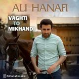 کاور آهنگ وقتی تو میخندی
