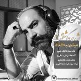 کاور آهنگ شدم عاشقت