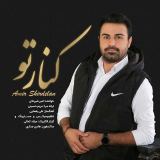 کاور آهنگ کنار تو