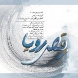کاور آهنگ رقص رویا