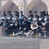 کاور آهنگ لچک زیرین