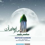 کاور آهنگ ماه پنهان ( در وصف امام زمان )
