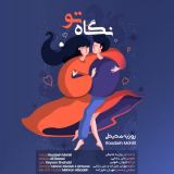 کاور آهنگ نگاه تو