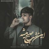 کاور آهنگ این شب صبح میشه