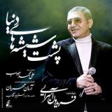 کاور آهنگ پشت شیشه های دنیا