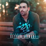 کاور آهنگ منه دیوونه
