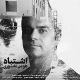 کاور آهنگ اشتباه