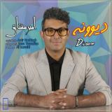 کاور آهنگ دیوونه