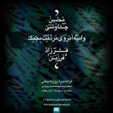 کاور آهنگ واسه آبروی مردمت بجنگ