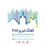 کاور آهنگ تبریز 2018