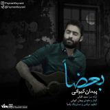 کاور آهنگ بعضا