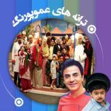 کاور آهنگ محله خوشگل ما