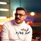 کاور آهنگ گرداب