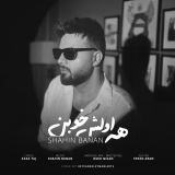 کاور آهنگ همه اولش خوبن